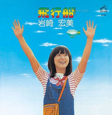 岩崎宏美 タッチ・ミー on wn network delivers the latest videos and editable pages for news & events, including entertainment, music, sports, science and more, sign up and share your playlists. 岩崎宏美/飛行船 +2＜タワーレコード限定＞