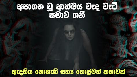 Holman Holman Katha Sinhala Sinhala Ghost Stories Holman