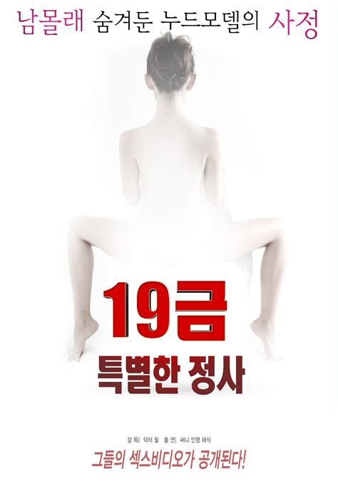 19금 특별한 정사 다음영화