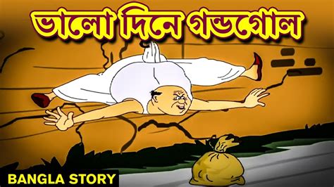 ভালো দিনে গন্ডগোল Rupkothar Golpo Bangla Cartoon Bengali Fairy