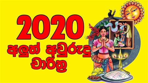 2020 Awurudu Litha 2020 Sinhala Litha 2020 Aluth Avurudu Nakath