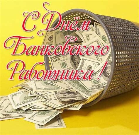 День банковского работника не закреплён как государственный праздник, поэтому поэтому дата как нельзя лучше подходит для такого праздника, как день банковского работника. День Банковского Работника