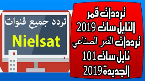 انا رسيفر بين ولا يعمل ارجو الرد احمد. ترددات نايل سات 101 , البث الفضائي على nilesat - المميز