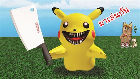 เมื่อปิกาจูเปลี่ยนไป Roblox Pikachu Crazy Youtube