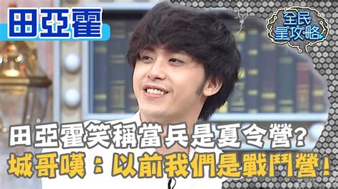 田亞霍elvis【別想我放過你 don't expect me to let this go】official music video. 田亞霍笑稱當兵是夏令營？城哥嘆：以前我們是戰鬥營!20190829 曾國城 田亞霍 Part3 EP112【全民星攻略】 - YouTube