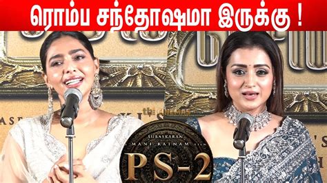 Trisha Aishwarya Lekshmi About PS2 Ponniyin Selvan 2 Audio Trailer