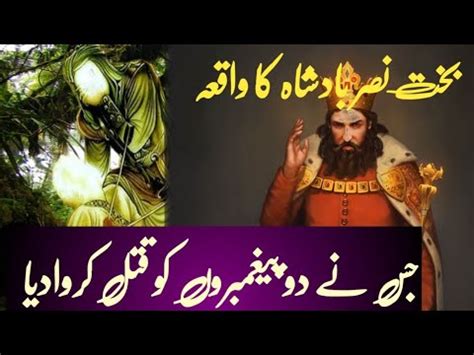 Bakht Nasar Badshah ka waqia I بخت نصر بادشاہ کا واقعا I Urdu islami