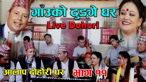 Tika Pun Vs Saroj Birahi Live Dohori Gauko Dhunge Ghar गाउको ढुंगे घर
