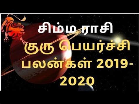 Regarded as the most benevolent and auspicious graham, guru, signifies wealth, child, marriage and all auspicious acts. Simha Rasi Guru Peyarchi Palangal Tamil 2019 to 2020 ...