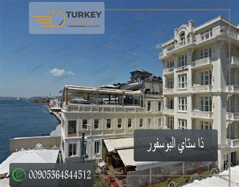 افضل فنادق اسطنبول المطلة على البوسفور لعام 2023
