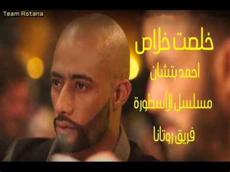 ناصر هو الأول على دفعته بكليةٌ الحقوق، تحطم حلمه في الإلتحاق بالنيابة بسبب عمل اخوه التوأم في تصنيع السلاح، لكن بعد مقتل شقيقه يقسم على أن يثأر له. ‫اغنيه خلصت خلاص | احمد بتشان كامله | من مسلسل الاسطورة ...