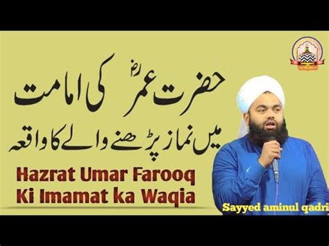 Hazrat Umar Farooq Aur Imamat Ka Waqia Sayyed Aminul Qadri New