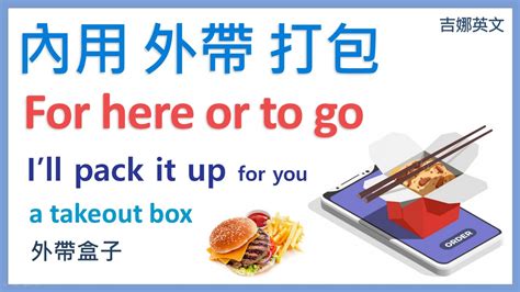 The site owner hides the web page description. 內用或是外帶 英文 For here or to go 【食物點餐英文】| 打包 pack it up | takeout box 外帶盒子 | 吉娜英文 - YouTube