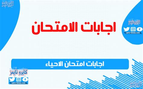 اليوم الخميس يتوجه طلاب الثانوية العامة بالفرع العلمي إلى قاعات الامتحانات لتقديم امتحان علوم الأحياء، خلال الفترات التي تحددها الوزارة، حيث من المتوقع أن يأتي الامتحان من مجموعة مختارة من 40 فقرة، بالإضافة إلى أسئلة موضوعية. اجابات امتحان الاحياء للصف الأول الثانوي 2021 - كايرو تايمز