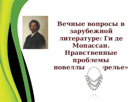 Вечные модели теперь обратимся к стандартным моделям постоянно расширяющейся. Вечные вопросы в зарубежной литературе: Ги де Мопассан ...