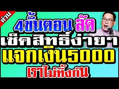 โดยในวันนี้ (5 ก.พ.64) จะเป็นขั้นตอนในการเช็คสิทธิ์เราชนะของกลุ่มที่ 2 หรือ กลุ่มที่เคยเข้าร่วมโครงการคนละครึ่ง เราเที่ยว. เช็คด่วน 4 ขั้นตอน เช็คสิทธิ์เราไม่ทิ้งกัน ได้เงิน 5000 ...