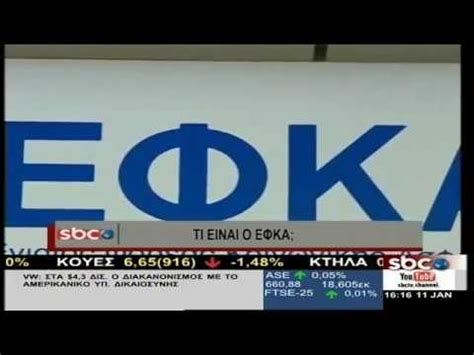 Τεράστιες μειώσεις φέρνει στις συντάξεις χηρείας η νέα εγκύκλιος του εφκα για τον υπολογισμό των ποσών και των ποσοστών που. @SBCTV ΤΙ ΕΙΝΑΙ Ο ΕΦΚΑ / ΤΙ ΙΣΧΥΕΙ ΓΙΑ ΤΙΣ ΣΥΝΤΑΞΕΙΣ ...