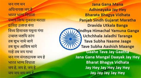 🏆 Jana Gana Mana Lyrics National Anthem Rashtriya Gaan