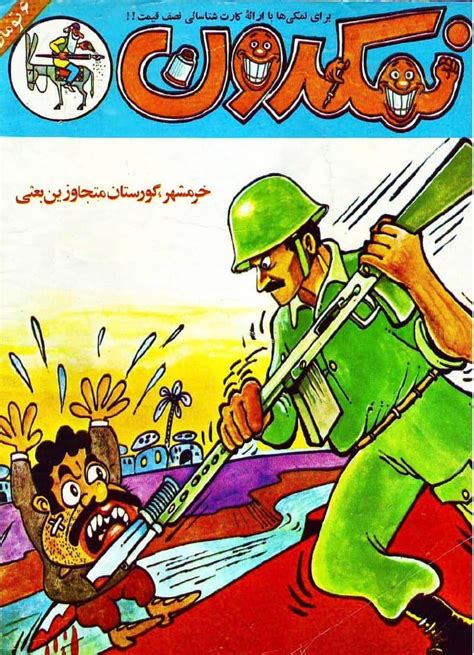 iranian iran iraq war propaganda from magazine namakdoon ca 1980 r propagandaposters