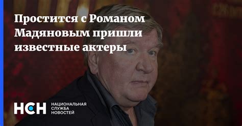 Простится с Романом Мадяновым пришли известные актеры
