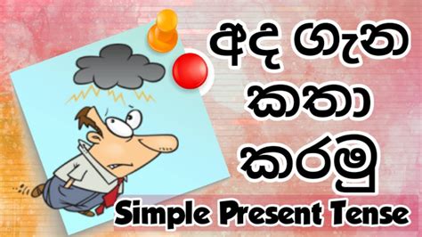 Simple Present Tense In Sinhala සරල වර්තමාන කාලය Lesson 16 English