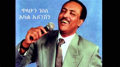 Tilahun Gesesse Akal Ayneshin Old Ethiopian Music Youtube