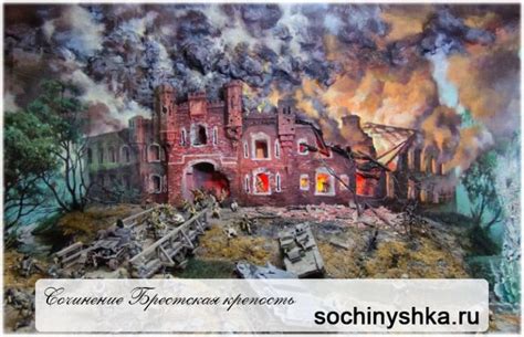 Безусловно, любое государство и любая. Сочинение Брестская крепость (по фильмам и книгам кратко)