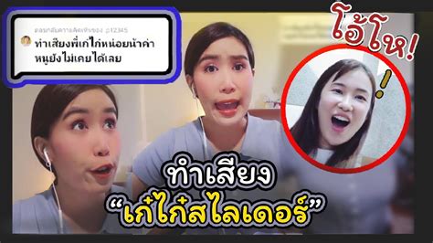 พากย์เสียง เก๋ไก๋ สไลเดอร์ รวมมิตรคลิปพากย์เสียง Youtube