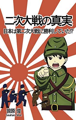 jp 二次大戦の真実 日本は第二次世界大戦に勝利していた！？ 笹原シュン☆これ今、旬！！ ebook 笹原 俊 本