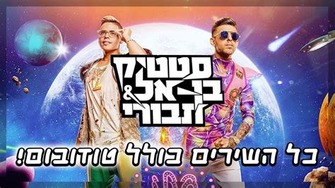 מצעד זמרי החתונות היקרים ביותר לשנת 2019, התחלנו. סטטיק ובן אל תבורי - כל השירים כולל טודו בום + קליפים ...