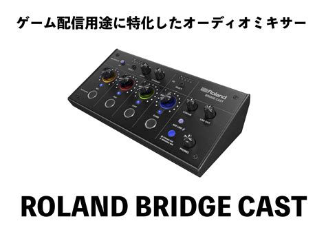 【ご注文お受付中】roland bridgecast ゲーム配信に特化したオーディオミキサー！｜島村楽器 名古屋パルコ店