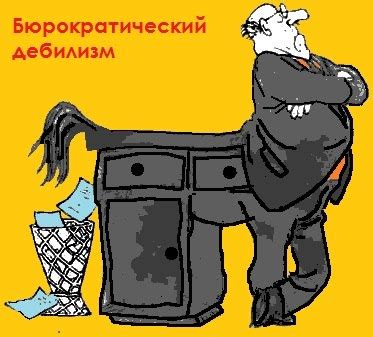 Про бюрократию: len_levin — LiveJournal