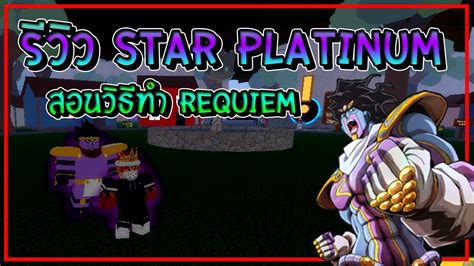 Roblox Jojo Blox Ep9 รีวิว Star Platinum สอนทำ Requiem Youtube