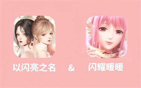 【以闪亮之名×闪耀暖暖】简单的拉踩，极致的享受~（谨慎观看）-无肉不欢zs-无肉不欢zs-哔哩哔哩视频