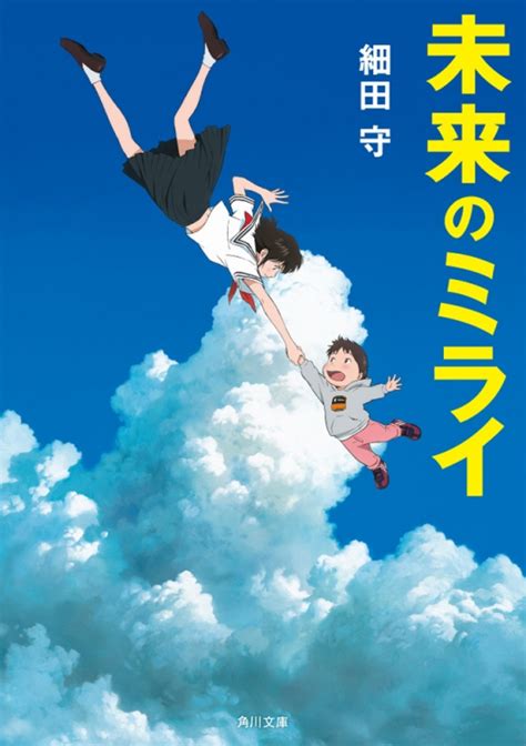 Manage your video collection and share your thoughts. 未来のミライ 角川文庫 : 細田守 | HMV&BOOKS online - 9784041068908