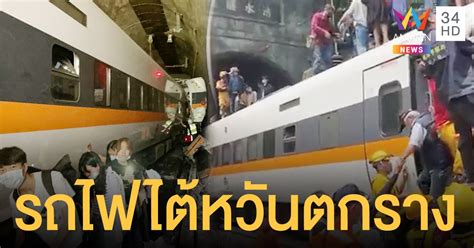 ดูรีวิวจากนักท่องเที่ยว 1,949 รีวิวบน tripadvisor เกี่ยวกับร้านอาหารไต้หวันใน เขตตะวันตก รถไฟตกราง ในไต้หวัน ขณะคนเดินทางกลับเทศกาลเช็งเม้ง ดับแล้ว ...