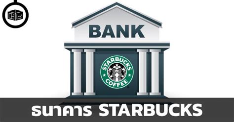 ธนาคาร STARBUCKS | ลงทุนศาสตร์ Investerest.co