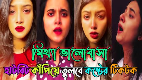 Bangla Emotional Tik Tok Videonew Bangla Sad Tik Tok Video 2021