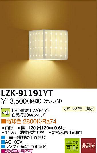 DAIKO 大光電機 LEDブラケット LZK 91191YT 商品紹介 照明器具の通信販売インテリア照明の通販ライトスタイル