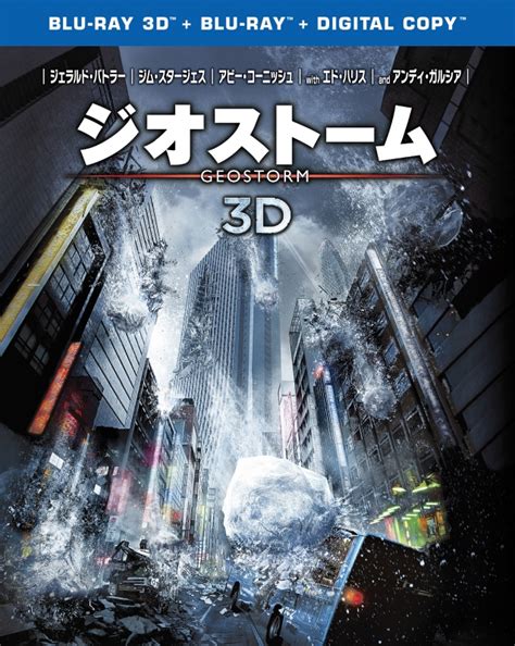 ジネス (法人購買・請求書払い・法人割引) コンテンツと端末の管理 prime music ミュージックライブラリにアクセス お客様のamazon drive ウォッチリスト ビデオの購入. ジオストーム 3D＆2Dブルーレイセット（2枚組） | HMV&BOOKS online ...