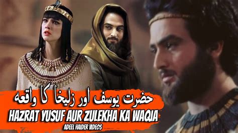 Hazrat Yousuf Aur Zulaikha Ka Waqia Prophet Yusuf Story Qasas Ul