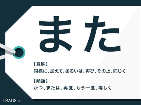 「また」の意味とは？接続詞としての使い方や類語・言い換え方法も Transbiz