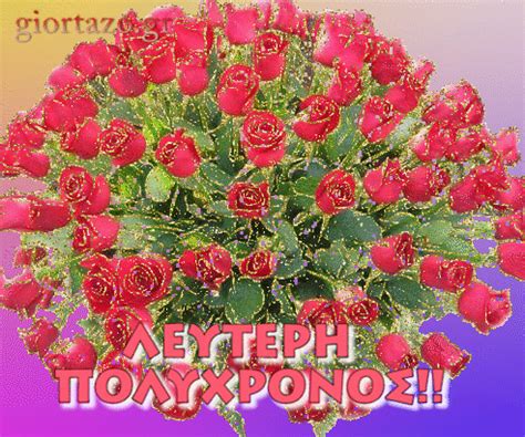 Χρόνια πολλά σε σένα που έχεις αλλάξει την ζωή μου. ΧΡΟΝΙΑ ΠΟΛΛΑ ΛΕΥΤΕΡΗ ΕΛΕΥΘΕΡΙΑ ΡΙΑ ΑΝΘΗ ΣΥΛΒΙΑ GIF - giortazo
