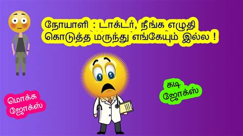 Doctor Jokes Mokka Jokes Latest Kadi Jokes In Tamil Jokes In Tamil