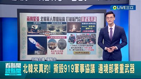 北韓來真的！ 撕毀919軍事協議 邊境部署重武器 韓稱衛星拍白宮五角大廈 金正恩檢視照片 外太空較勁！南韓首顆偵察衛星下月發射 ｜特報主