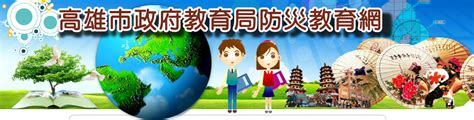 The site owner hides the web page description. 高雄市政府教育局教育防災教育網
