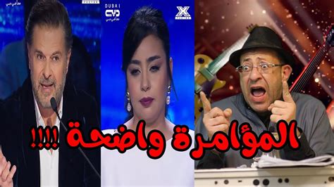 مؤامرة ضد المغربية شيماء عمران في برنامج اكس فاكتور ، المغنواتي يفضحهم Youtube