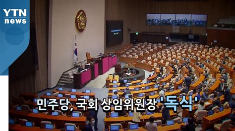 날마다 체험하는 자비와 긍휼 (장성철 목사). 뉴스앤이슈 민주당, 상임위 17개 독차지...與 "책임 정치" vs 野 ...
