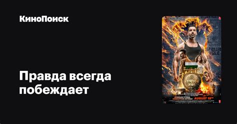 Правда всегда побеждает 2018 трейлеры даты премьер КиноПоиск