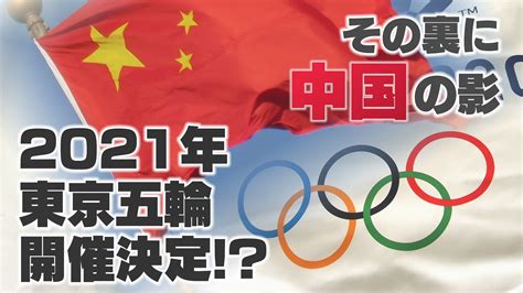 東京2020オリンピック the official video game™; 【独自スクープ】2021年東京オリンピック開催決定!？中国の ...